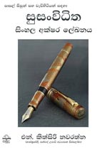 Susanviditha Sinhala Akshara Lekana